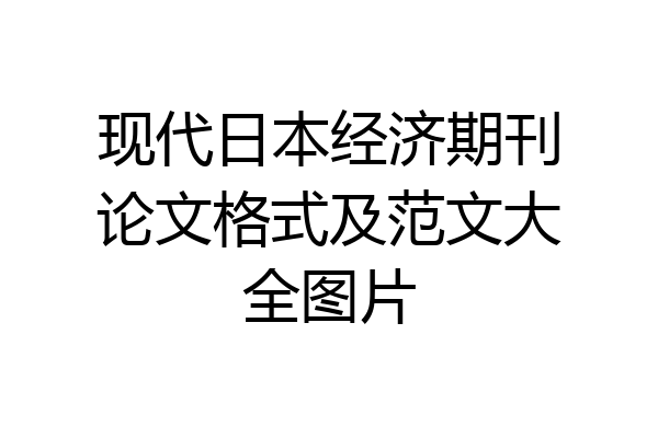 现代日本经济期刊论文格式及范文大全图片