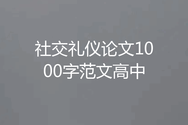 社交礼仪论文1000字范文高中