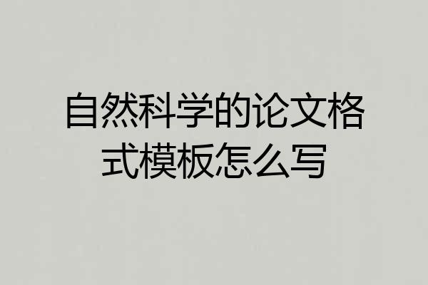 自然科学的论文格式模板怎么写