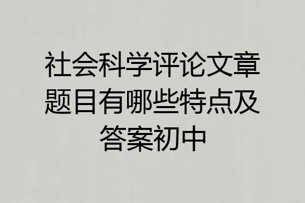 社会科学评论文章题目有哪些特点及答案初中