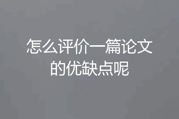 怎么评价一篇论文的优缺点呢
