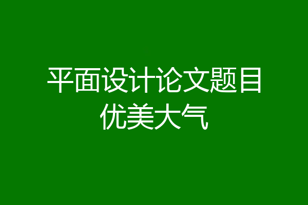 平面设计论文题目优美大气