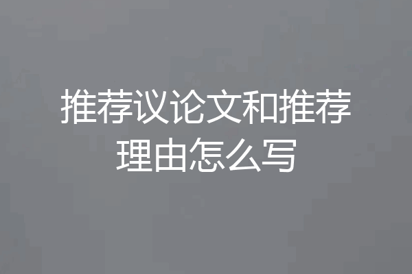 推荐议论文和推荐理由怎么写