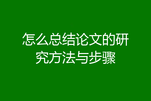 怎么总结论文的研究方法与步骤
