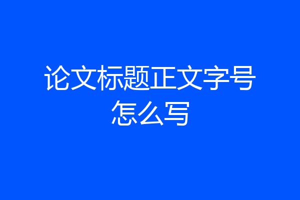 论文标题正文字号怎么写