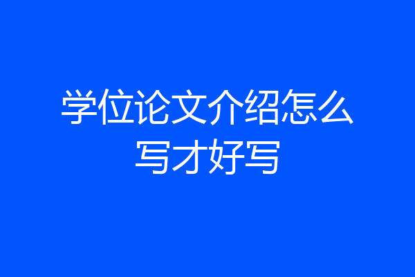 学位论文介绍怎么写才好写