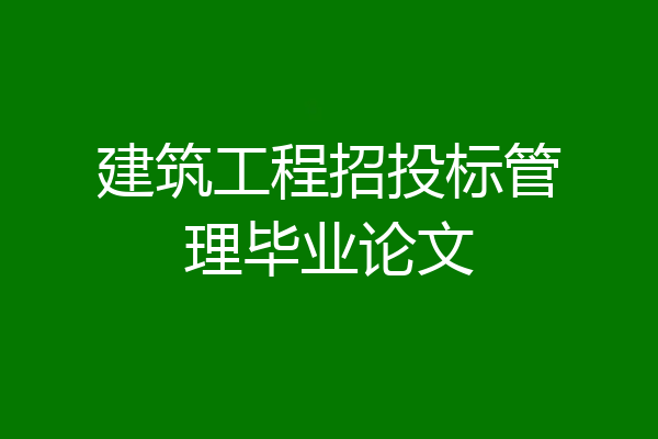 建筑工程招投标管理毕业论文