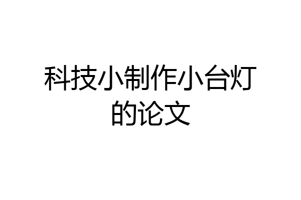 科技小制作小台灯的论文