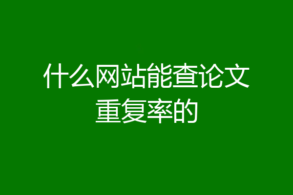 什么网站能查论文重复率的