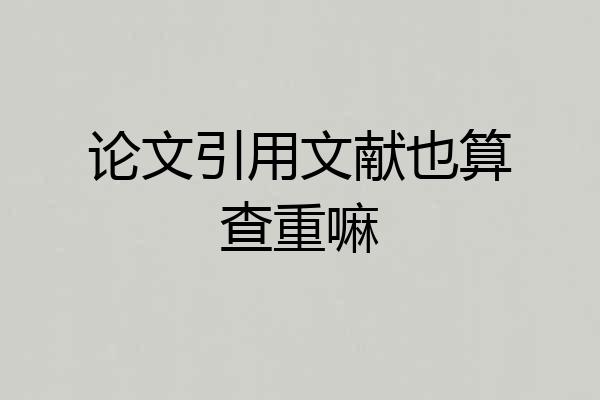 论文引用文献也算查重嘛
