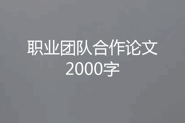 职业团队合作论文2000字