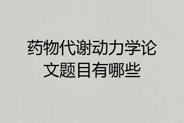 药物代谢动力学论文题目有哪些