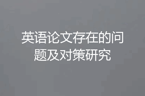 英语论文存在的问题及对策研究