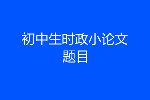 初中生时政小论文题目