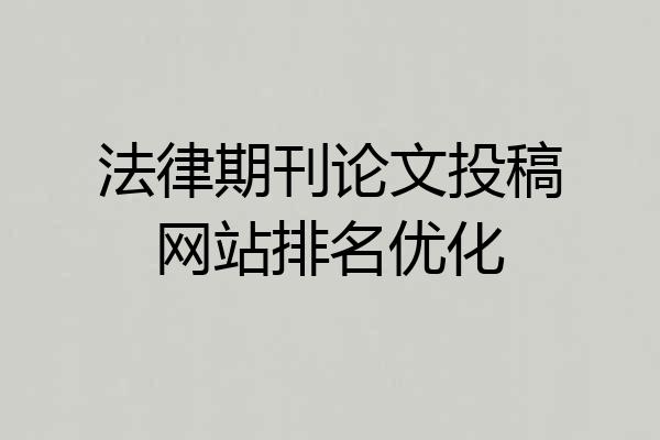 法律期刊论文投稿网站排名优化