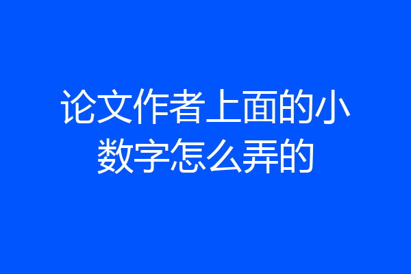 论文作者上面的小数字怎么弄的
