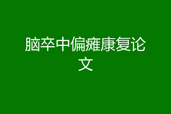 脑卒中偏瘫康复论文