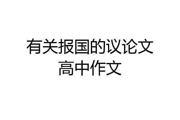 有关报国的议论文高中作文