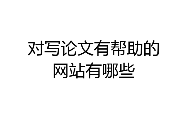 对写论文有帮助的网站有哪些