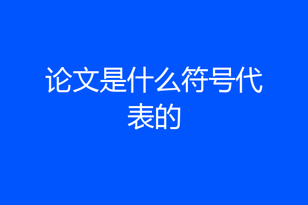 论文是什么符号代表的