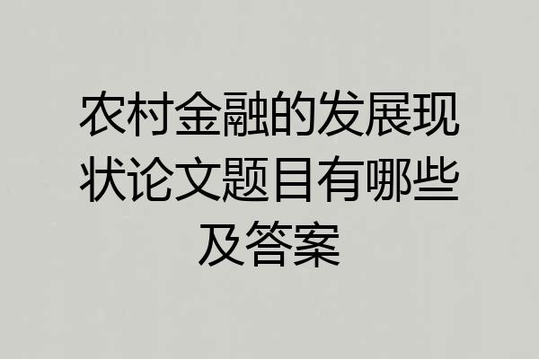 农村金融的发展现状论文题目有哪些及答案