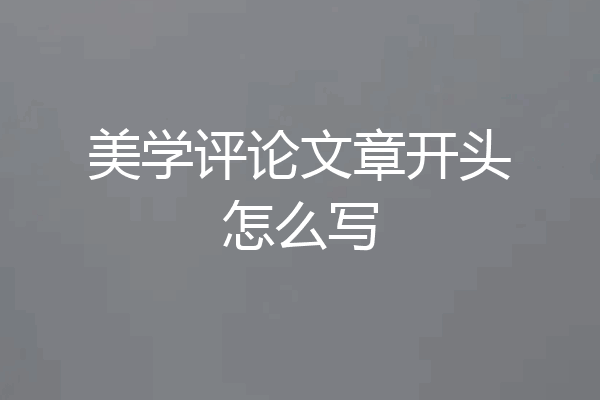 美学评论文章开头怎么写