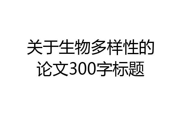 关于生物多样性的论文300字标题