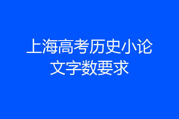 上海高考历史小论文字数要求