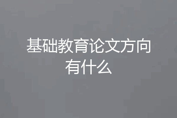 基础教育论文方向有什么