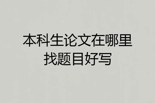 本科生论文在哪里找题目好写