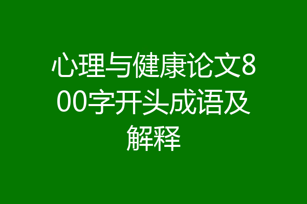 心理与健康论文800字开头成语及解释