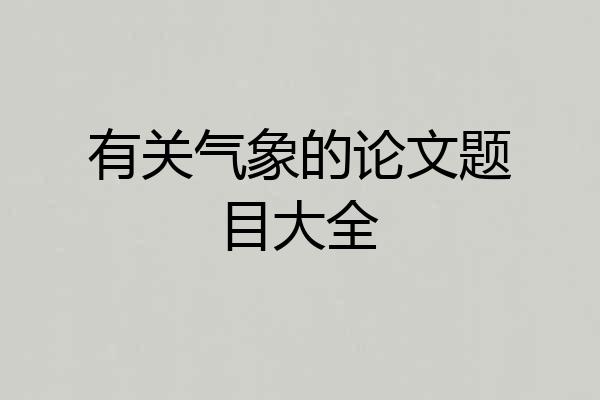 有关气象的论文题目大全