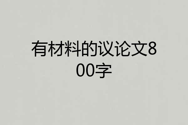 有材料的议论文800字