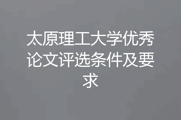 太原理工大学优秀论文评选条件及要求