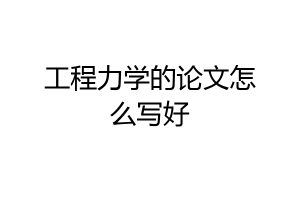 工程力学的论文怎么写好