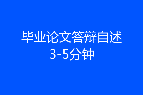 毕业论文答辩自述3-5分钟