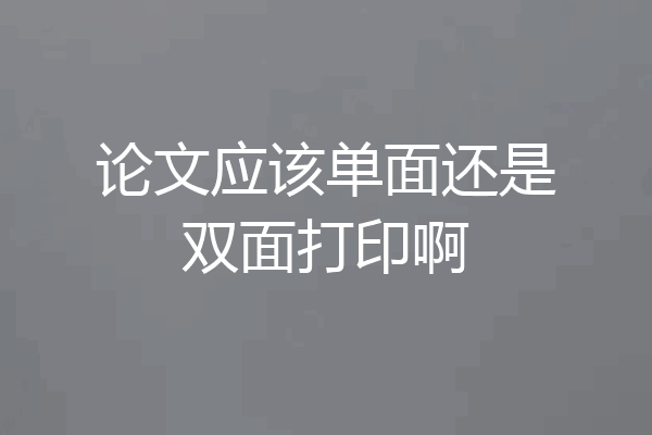 论文应该单面还是双面打印啊