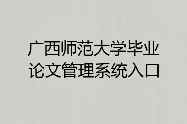 广西师范大学毕业论文管理系统入口