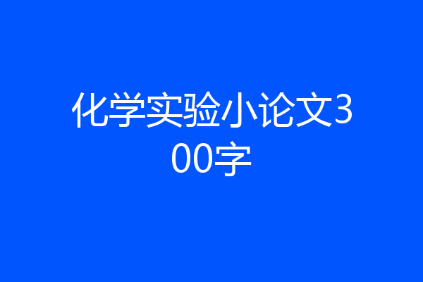化学实验小论文300字