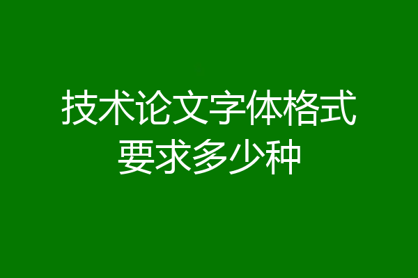 技术论文字体格式要求多少种