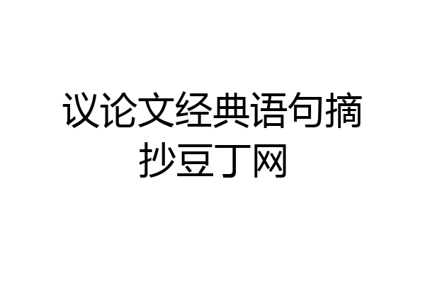 议论文经典语句摘抄豆丁网