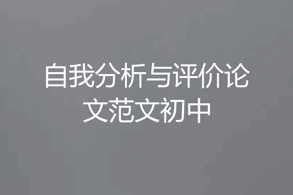 自我分析与评价论文范文初中