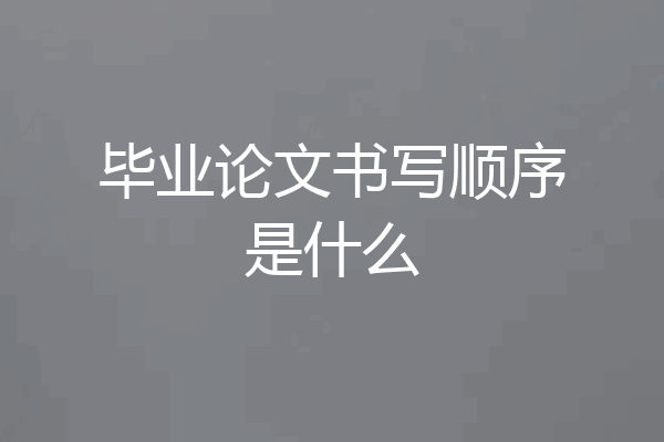 毕业论文书写顺序是什么