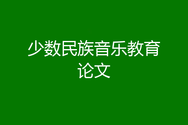 少数民族音乐教育论文
