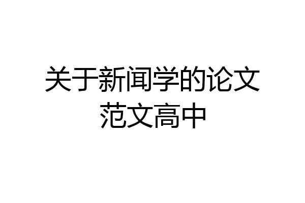 关于新闻学的论文范文高中