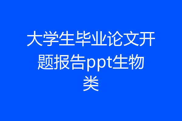 大学生毕业论文开题报告ppt生物类