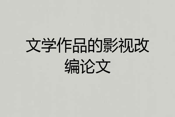 文学作品的影视改编论文