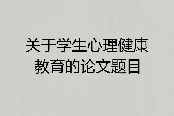 关于学生心理健康教育的论文题目