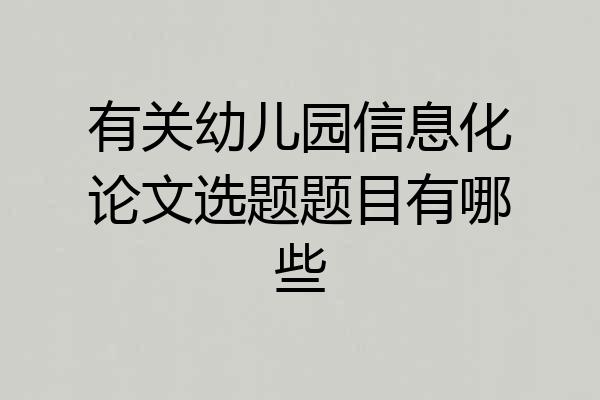 有关幼儿园信息化论文选题题目有哪些