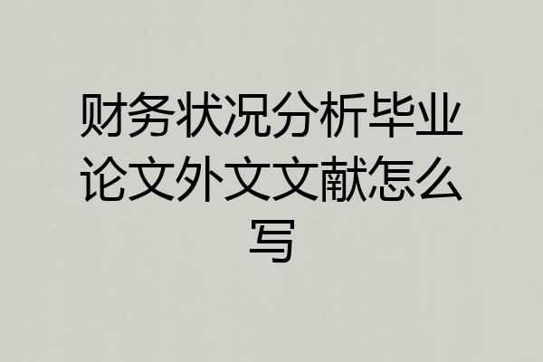 财务状况分析毕业论文外文文献怎么写